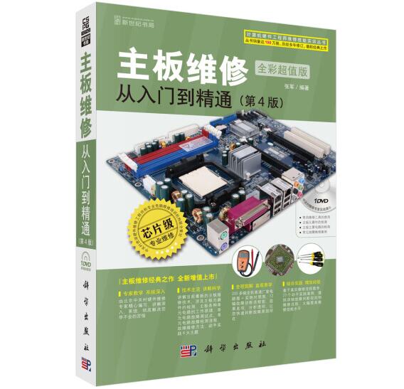 主板维修从入门到精通 (张军版)PDF电子书网盘下载地址资源分享！