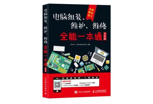 电脑组装、维护、维修全能一本通(全彩版) 高清PDF电子书网盘资源下载地址分享
