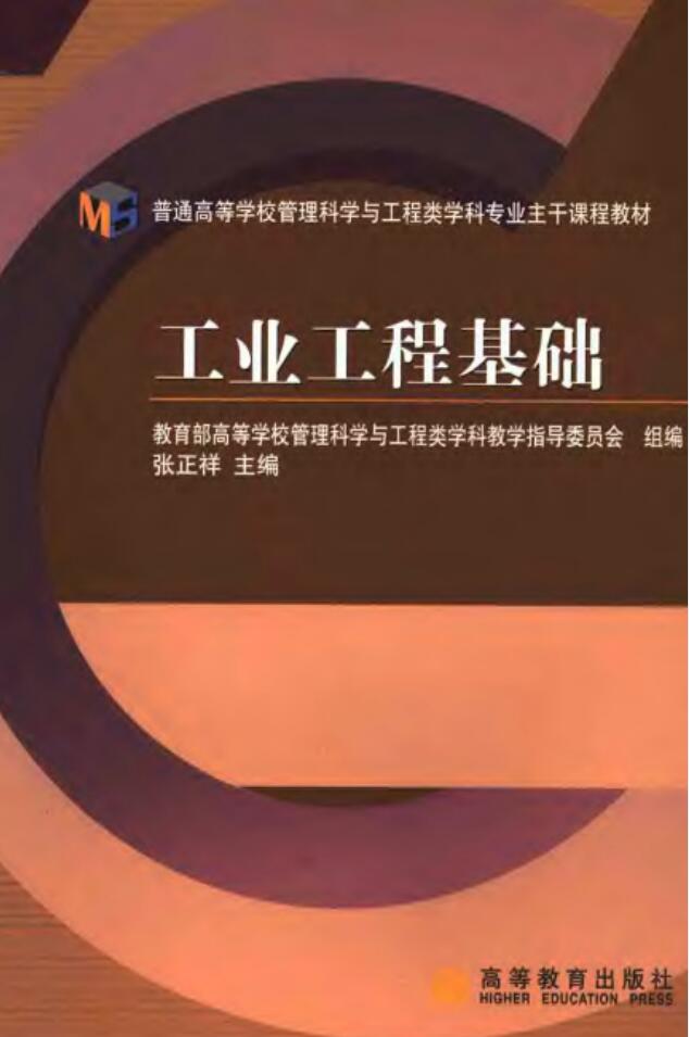 工业工程基础（张正祥版）PDF电子书资源网盘下载地址分享！