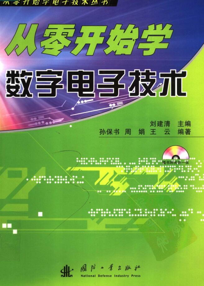 从零开始学数字电子技术PDF电子书网盘下载地址资源分享