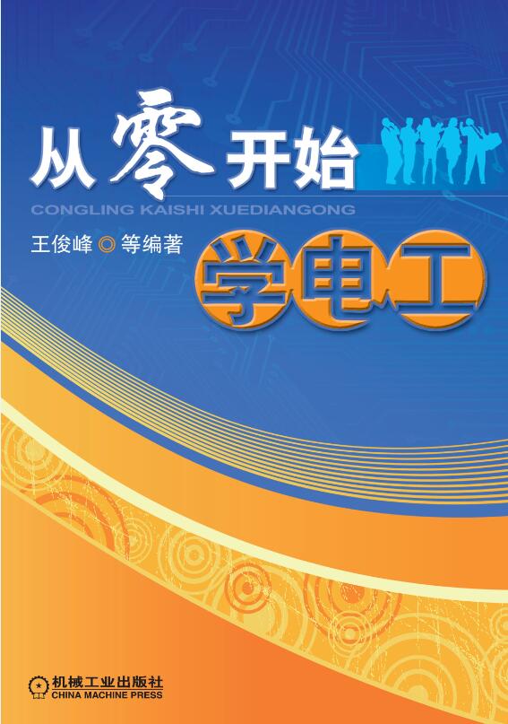 《从零开始学电工》PDF格式电子书资源网盘下载地址分享!