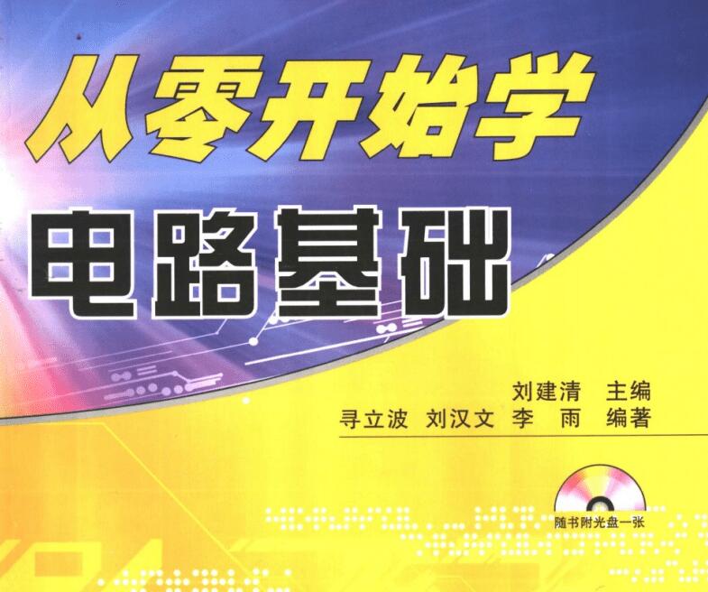从零开始学电路基础PDF电子书资源网盘下载地址分享
