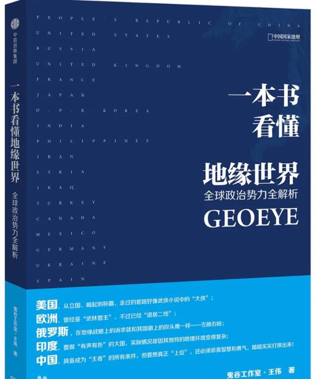 《一本书看懂地缘世界:全球政治势力全解析》PDF电子书网盘资源下载地址分享!