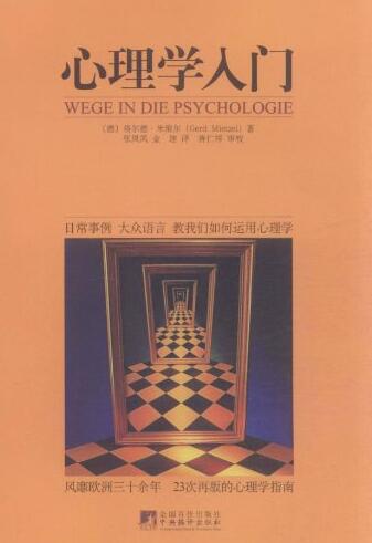 《心理学入门（德）格尔德·米策尔》PDF电子书网盘资源下载地址分享!