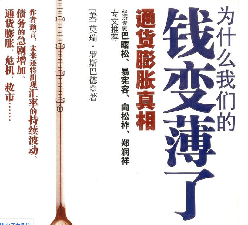 《为什么我们的钱变薄了：通货膨胀真相》PDF电子书网盘资源下载地址分享!