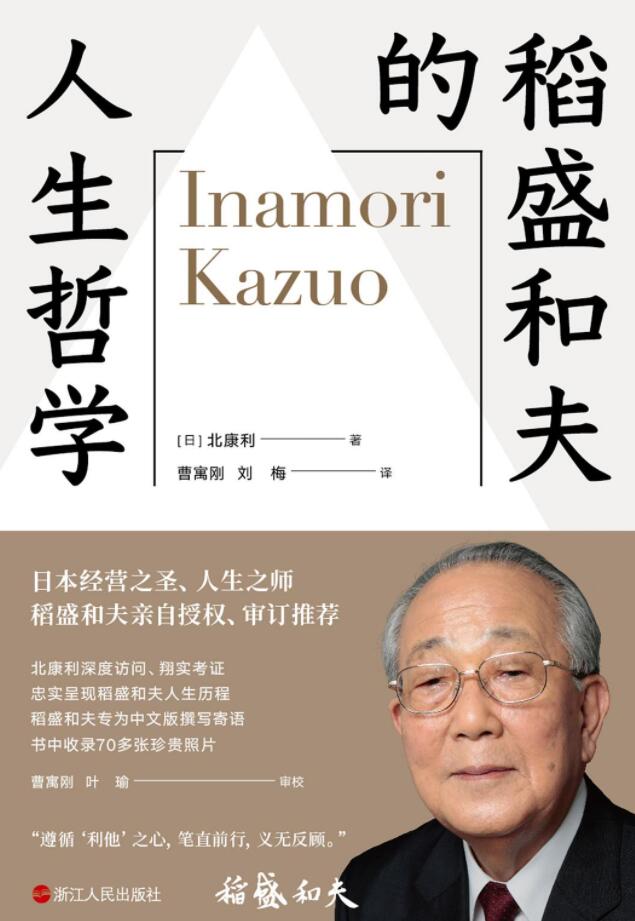《稻盛和夫的人生哲学》PDF电子书网盘资源下载地址分享
