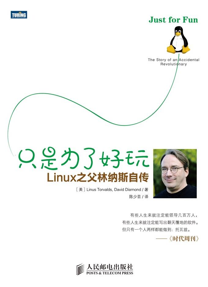 《只是为了好玩:Linux之父林纳斯自传》PDF电子书网盘资源下载地址分享!