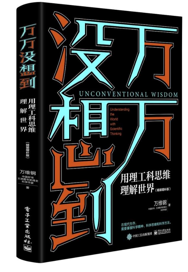 《万万没想到：用理工科思维理解世界》PDF电子书网盘资源下载地址分享!