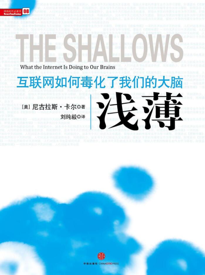 《浅薄：互联网如何毒化了我们的大脑 》PDF电子书网盘资源下载地址分享!