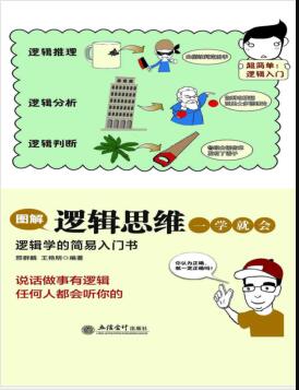 《图解逻辑思维一学就会》PDF电子书网盘资源下载地址分享!