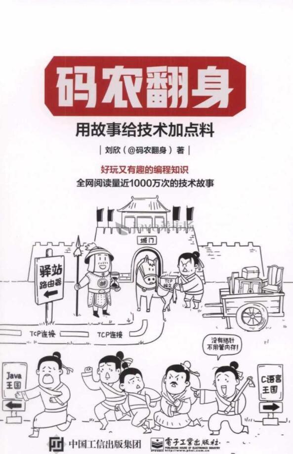 《码农翻身：用故事给技术加点料》刘欣PDF电子书网盘资源下载地址分享!