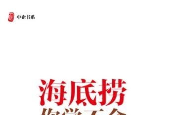 《海底捞你学不会电子版》网盘资源下载地址分享!