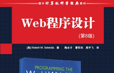 《web程序设计第八版pdf》网盘资源下载地址分享!