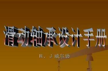 《滑动轴承设计手册》网盘资源下载地址分享!