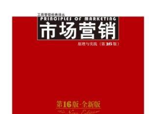 《市场营销原理与实践第16版》网盘资源下载地址分享!
