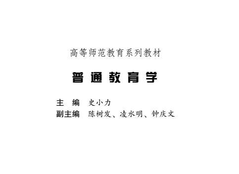 《普通教育学电子版》网盘资源下载地址分享!