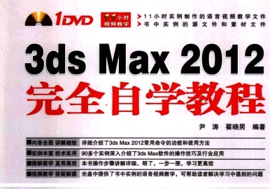 《3ds Max 2012完全自学教程》PDF格式电子书网盘资源下载地址分享!