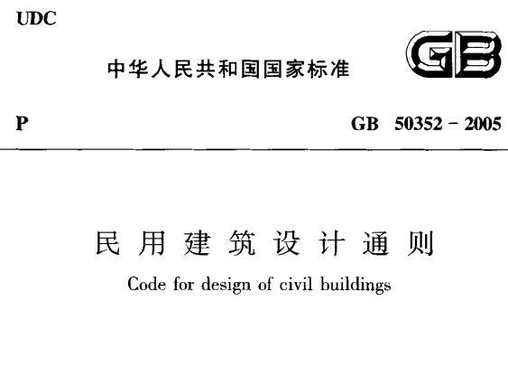 《GB/T 50352-2005国家标准》网盘资源下载地址分享!