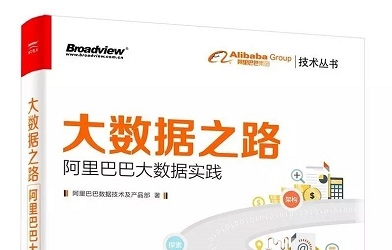 《阿里巴巴大数据实践》网盘资源下载地址分享!