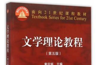 《文学理论教程第五版pdf》网盘资源下载地址分享!
