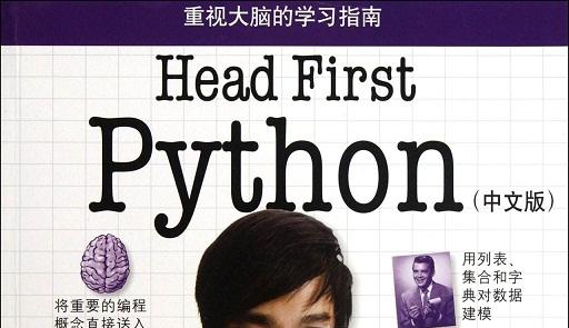 《重视大脑的学习指南:Head First Python(中文版)》PDF电子书网盘资源下载地址分享!