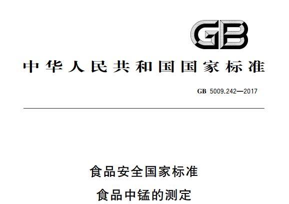 《GB 5009.242-2017国家标准》网盘资源下载地址分享!
