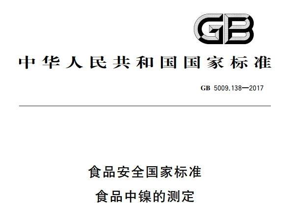 《GB 5009.138-2017国家标准》网盘资源下载地址分享!