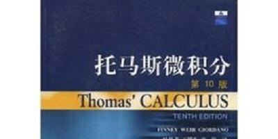《托马斯微积分第十三版(thomas》网盘资源下载地址分享!