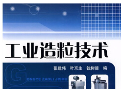 《工业造粒技术电子版》网盘资源下载地址分享!