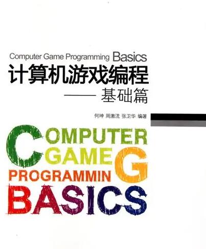 《计算机游戏编程：基础篇》PDF电子书在线网盘下载地址！