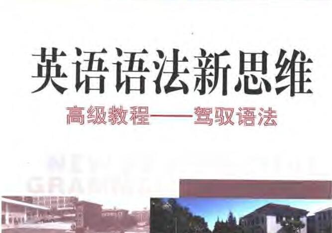 《英语语法新思维高级教程：驾驭语法》PDF网盘下载!