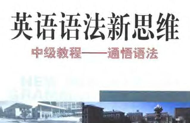 《英语语法新思维中级教程：通悟语法》PDF网盘下载!