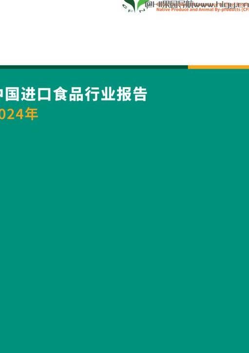 2024年中国进口食品行业报告-中国食品土畜进出口商会